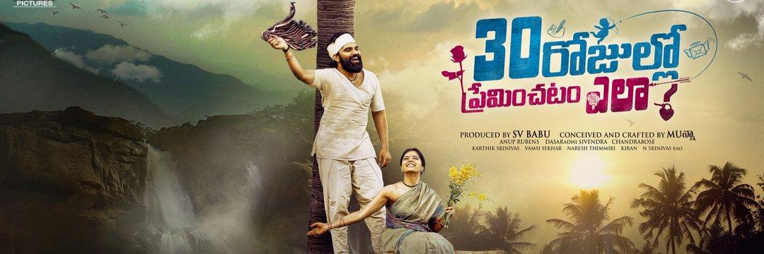 30 Rojullo Preminchadam Ela First Day Total World Wide Collections