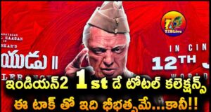 Indian2/Bharateeyudu2 Movie 1st Day Total World Wide Collections Report