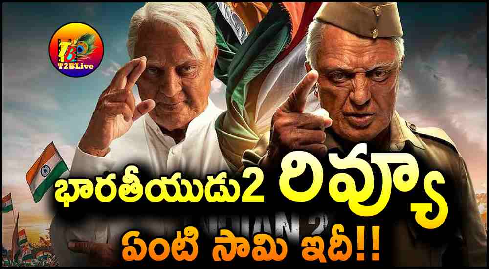 Bharateeyudu2/Indian2 Movie Review Rating(Telugu)