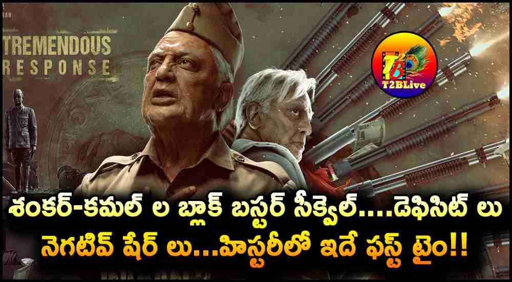 Indian2-Bharateeyudu2 movie deficits negative shares in working days