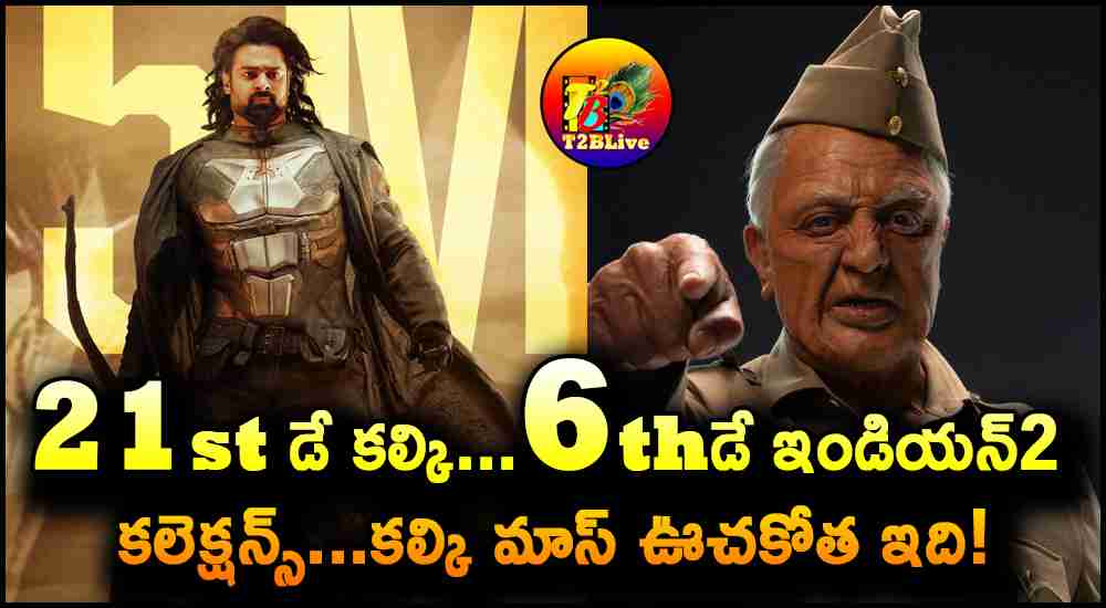 Kalki 2898 AD 21st Day Box Office Collections- Indian2/Bharateeyudu2 6th Day Box Office Collections