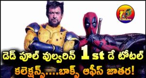 Deadpool & Wolverine 1st Day Total WW Collections