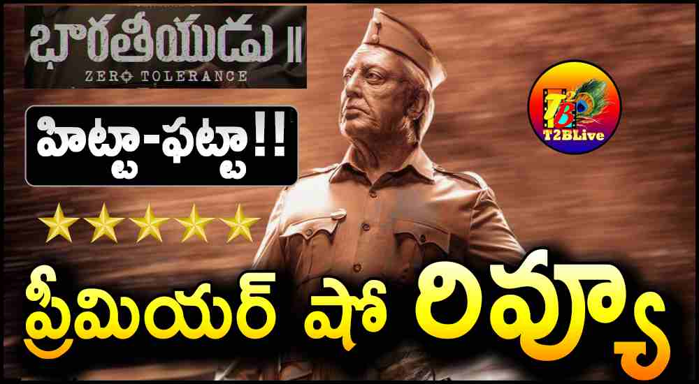 Bharateeyudu2/Indian2 Movie Review Rating From Premieres Shows