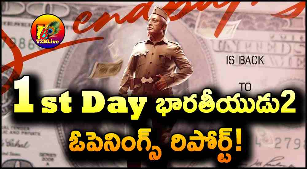 Bharateeyudu2/Indian2 Movie 1st Day Box Office Collections Openings