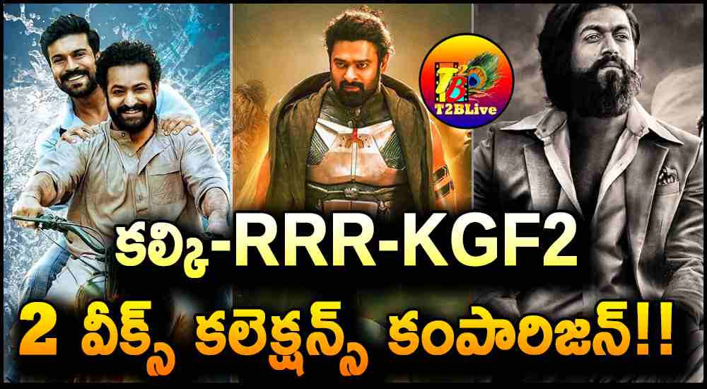 Kalki 2898 AD Vs RRR Movie Vs KGF Chapter2 Movies 2 Weeks Total Collections Report