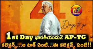 Bharateeyudu2 1st Day Telugu States Total Collections
