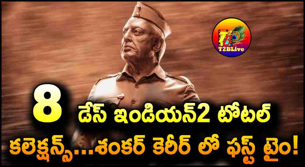 Indian2-Bharateeyudu2 8 days total collections