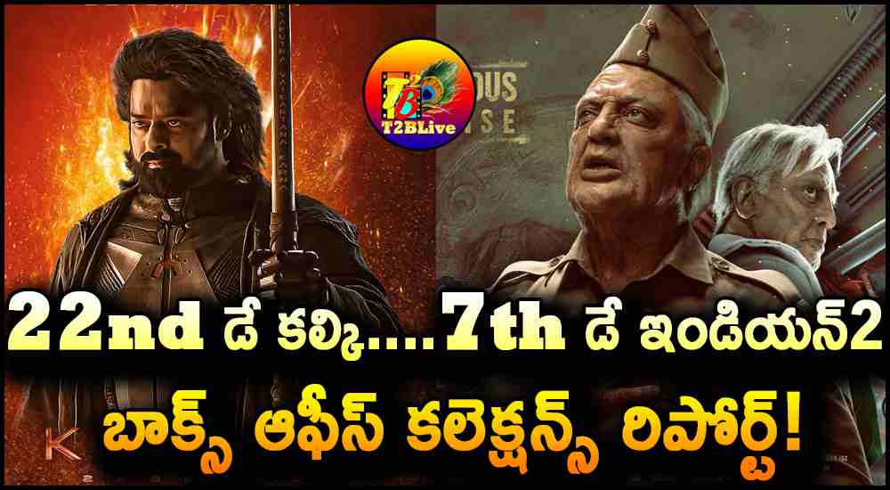 Kalki 2898 AD 22nd Day Box Office Collections- Indian2/Bharateeyudu2 7th Day Box Office Collections