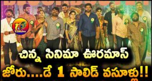 Committee Kurrollu Movie 1st Day Total Collections