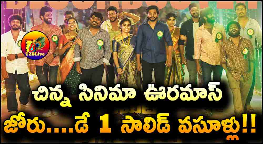 Committee Kurrollu Movie 1st Day Total Collections