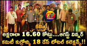 Committee Kurrollu Movie 18 Days Total Collections