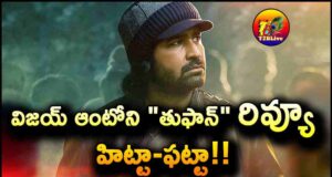 Vijay Antony Toofan Movie Telugu Dub Review and Rating