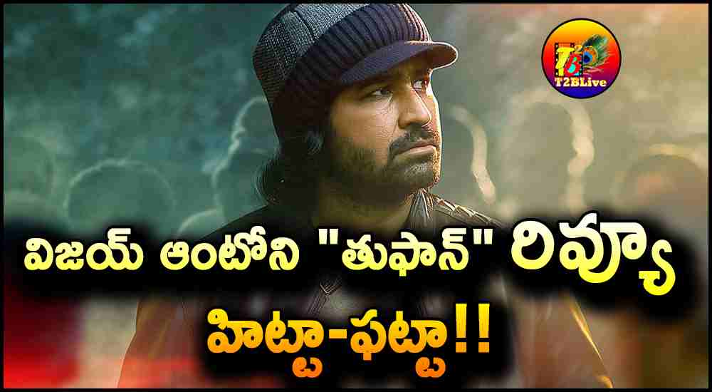 Vijay Antony Toofan Movie Telugu Dub Review and Rating