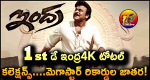 Indra4K Re Release 1st Day Box Office Collections