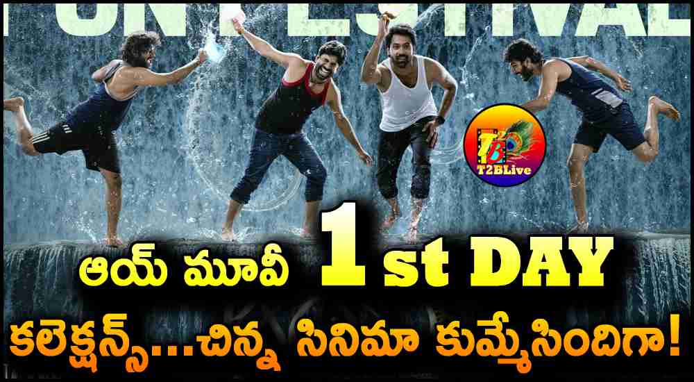 Aay Movie 1st Day Total WW Collections