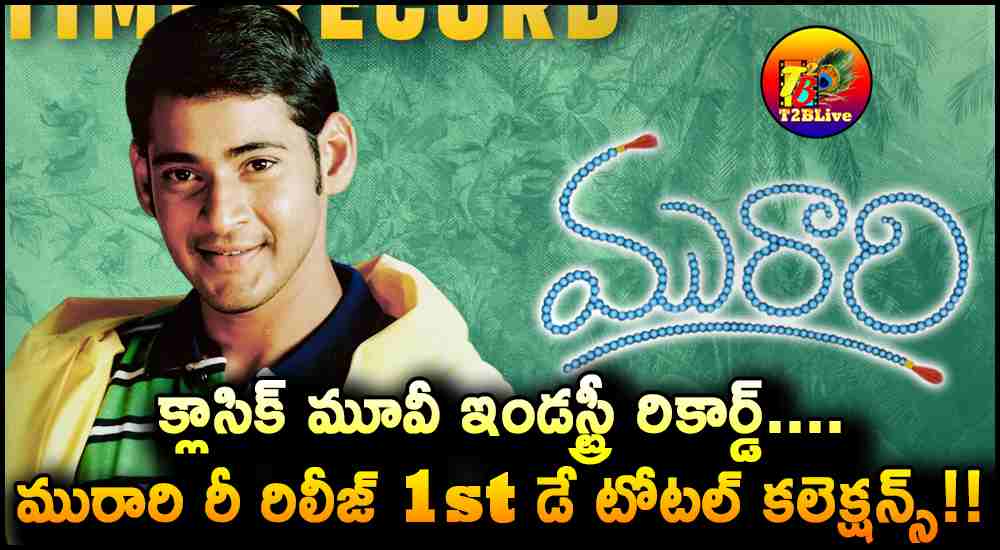 Murari4K Movie Re Release 1st Day Box Office Collections