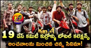 Committee Kurrollu Movie 19 Days Total Collections