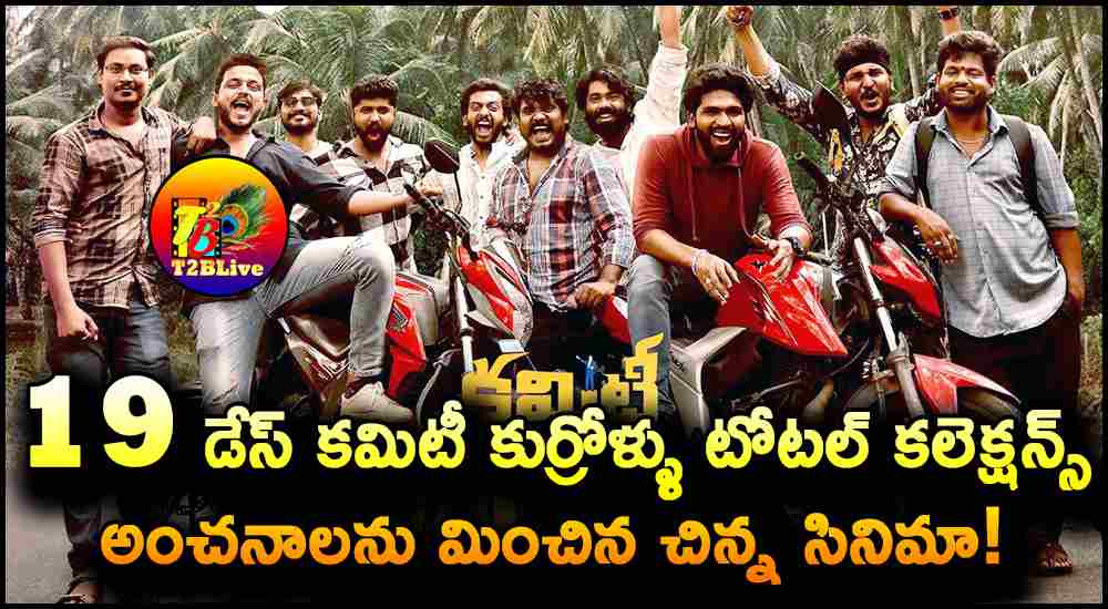 Committee Kurrollu Movie 19 Days Total Collections