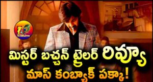 Raviteja Mr Bachchan Movie Trailer Review And Talk