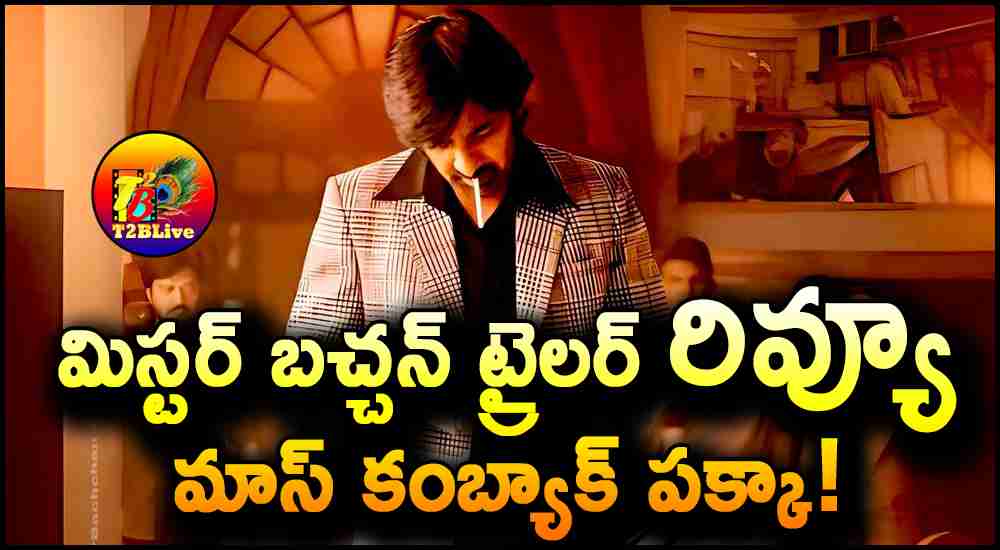 Raviteja Mr Bachchan Movie Trailer Review And Talk