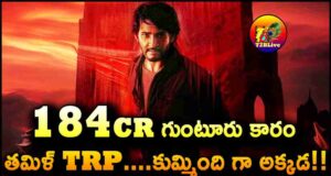 Mahesh Babu Guntur Kaaram Tamil Dub TRP Rating