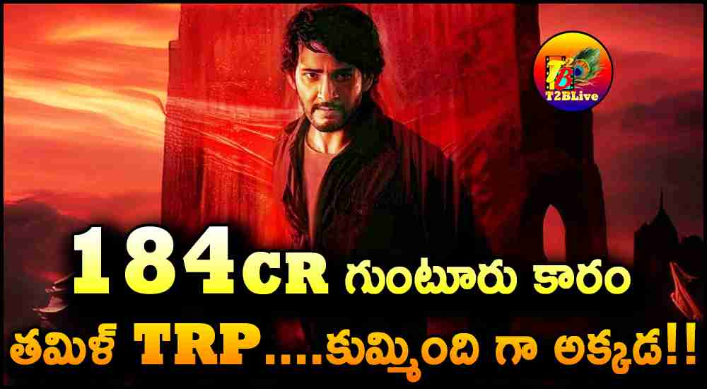 Mahesh Babu Guntur Kaaram Tamil Dub TRP Rating