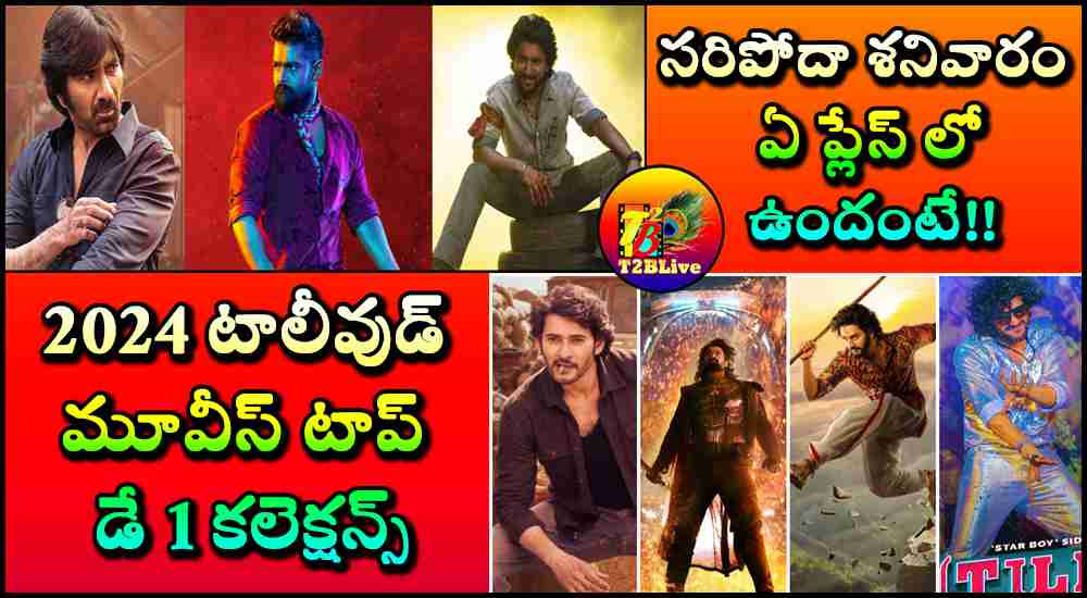 2024 Tollywood Movies top 1st Day Collections in AP-TG