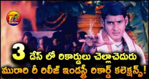 Murari4K Re Release 3 Days Total Collections