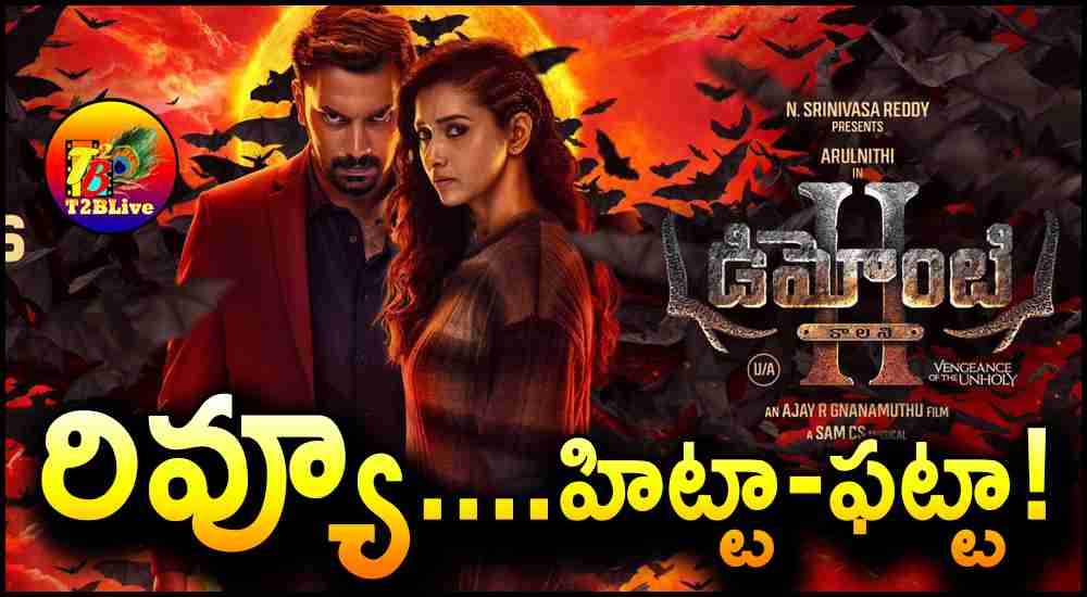 Demonte Colony2 Telugu Review and Rating