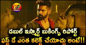 Ram Pothineni Double iSmart Movie Business, Theaters Count, Bookings Report and Day 1 Collections Expectations