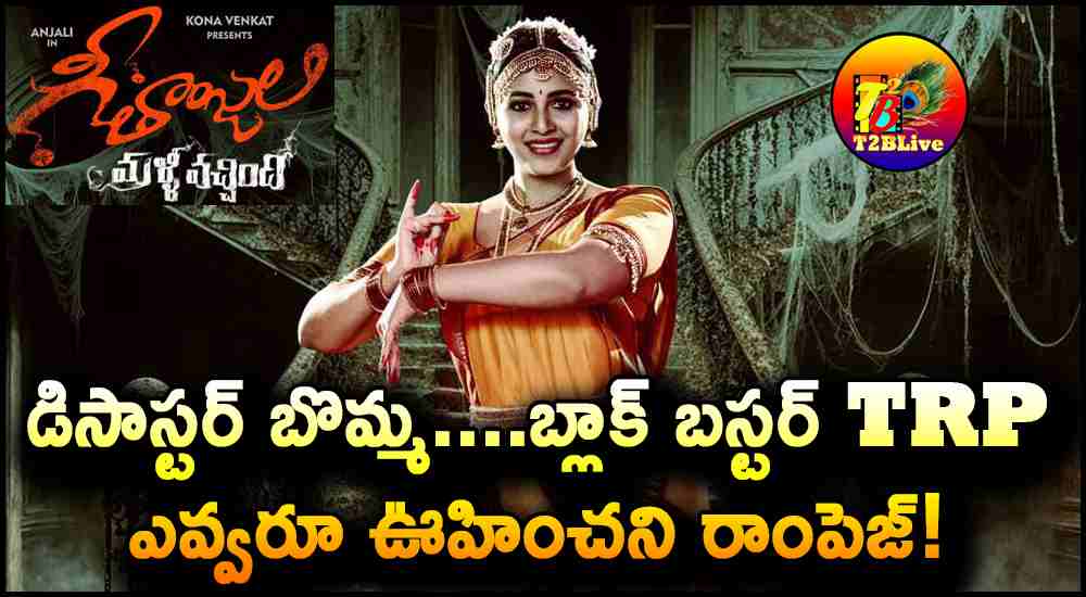 Geethanjali Malli Vachindhi TRP RATING