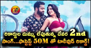 Devara 2nd Song Chuttamalle Fastest 50M Views Record In TFI