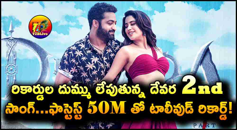 Devara 2nd Song Chuttamalle Fastest 50M Views Record In TFI