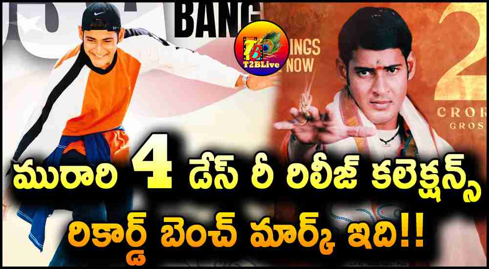 Mahesh Babu Murari4K 4 Days Total Collections