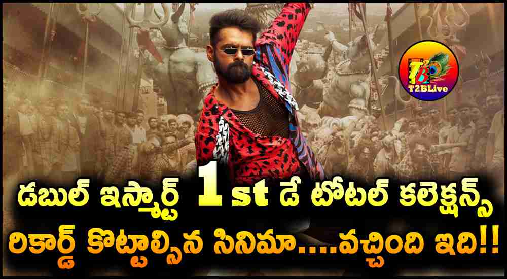 Ram Pothineni Double iSmart 1st Day Total WW Collections