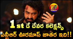 Jr NTR Devara Part 1 1st Day Box Office Collections