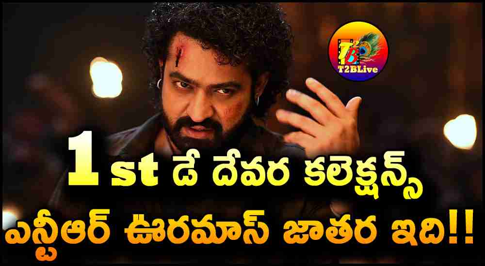 Jr NTR Devara Part 1 1st Day Box Office Collections