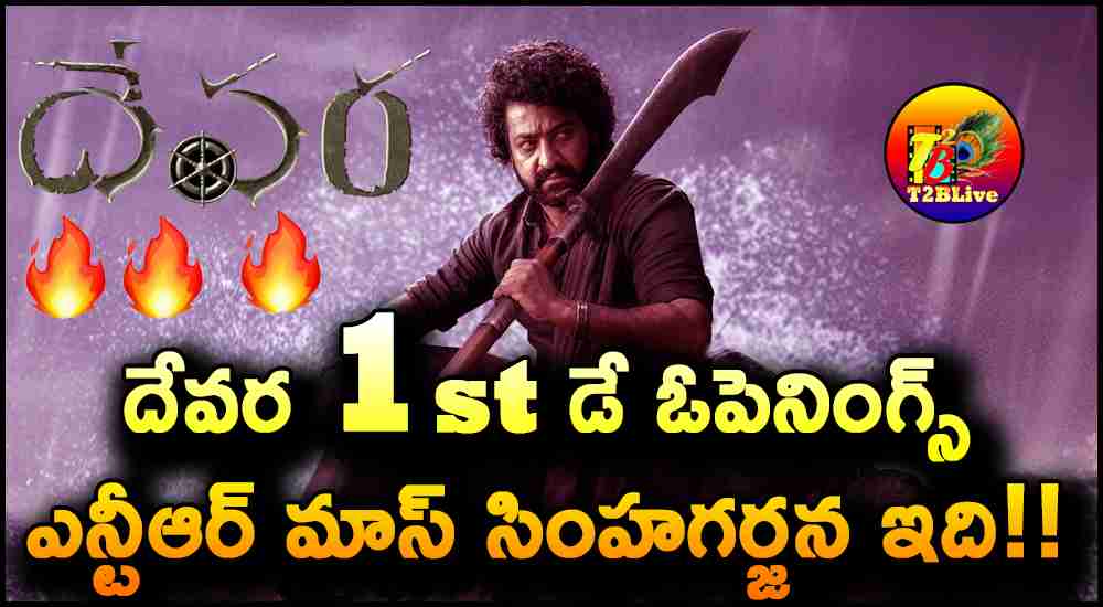 Devara Movie 1st Day Box Office Collections Openings