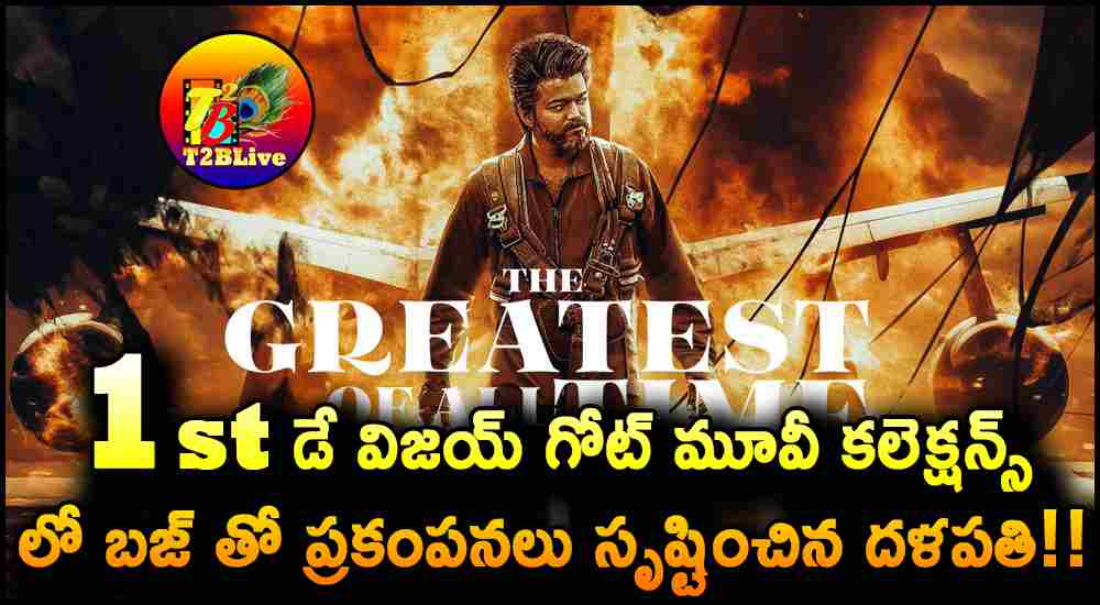 The Greatest Of All Time Movie 1st day Box Office collections Update