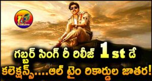 GabbarSingh4K Movie Re Release 1st Day Box Office Collections