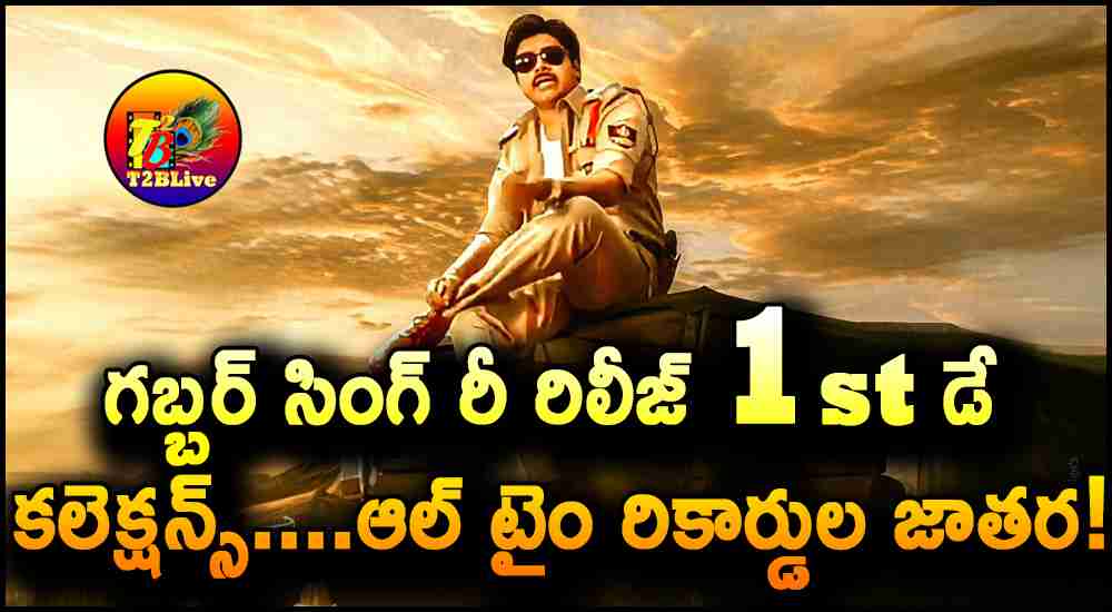 GabbarSingh4K Movie Re Release 1st Day Box Office Collections