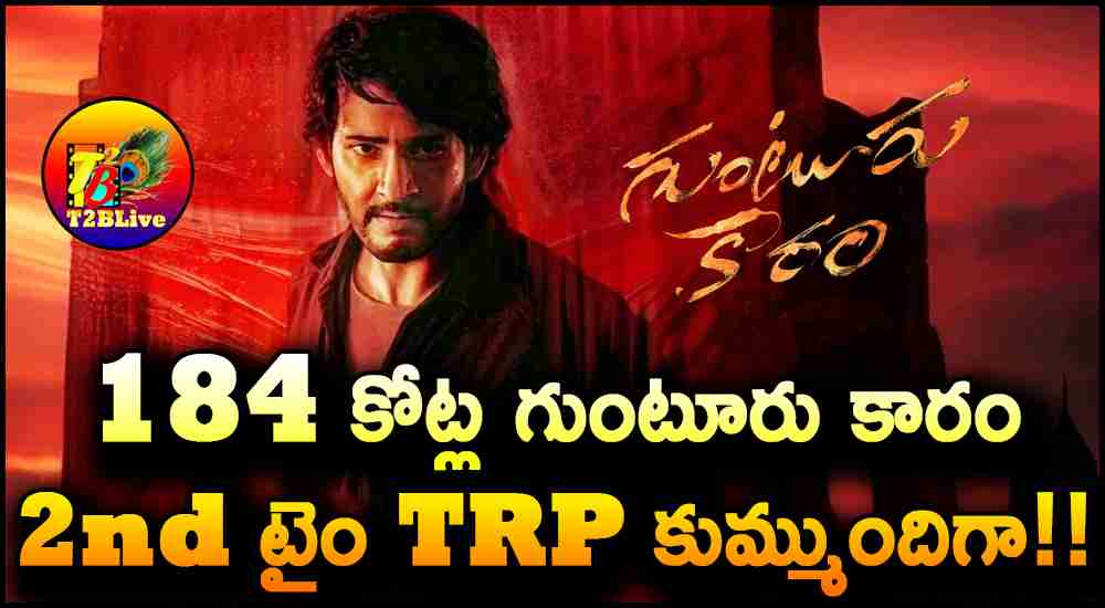 Mahesh Babu Guntur Kaaram TRP Rating 2nd time