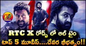 RTC X Road All Time Top 5 Tollywood Collections