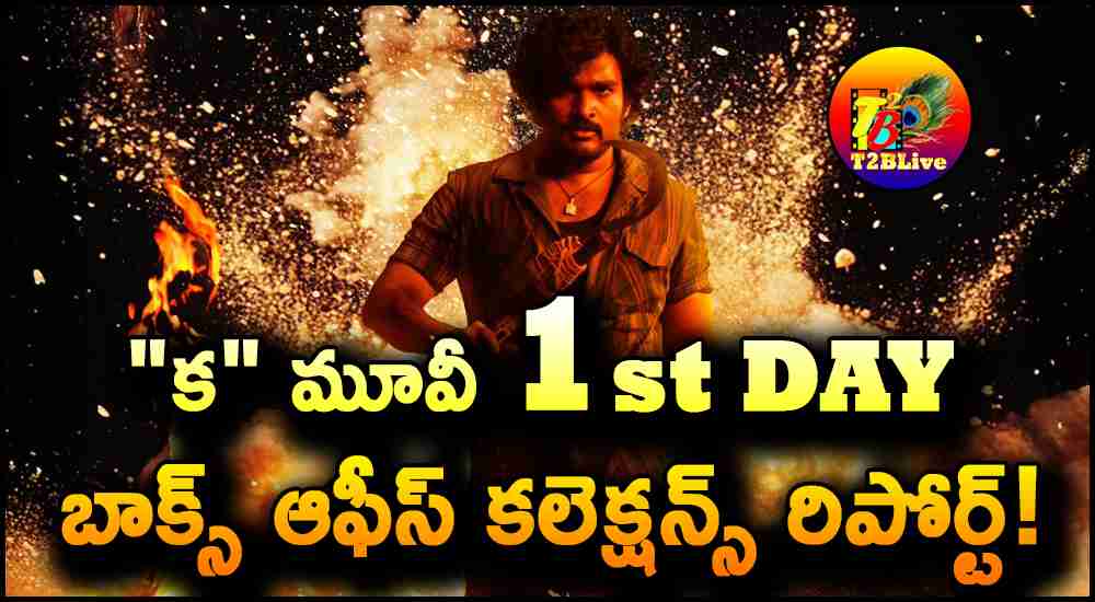 Kiran Abbavaram Ka Movie 1st Day Box Office Collections