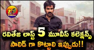 Raviteja Last 5 Movies Box Office Collections