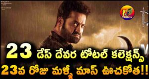 Jr NTR Devara Movie 23 Days Total WW Collections