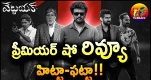 Rajinikanth Vettaiyan Movie Premiere Show Review Telugu