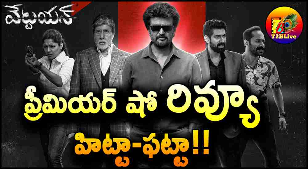 Rajinikanth Vettaiyan Movie Premiere Show Review Telugu