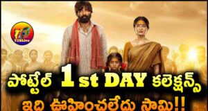 Pottel Movie 1st Day Box Office Collections Report