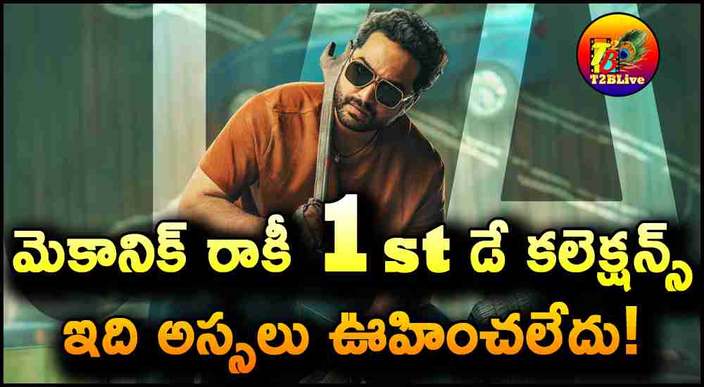 Vishwak Sen mechanic Rocky 1st Day Box Office Collections